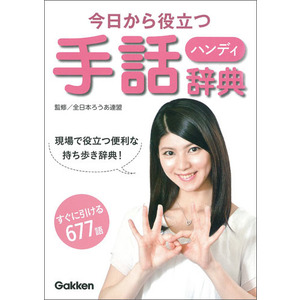 今日から役立つハンディ手話辞典|全日本ろうあ連盟(監修)|ショップ学研＋