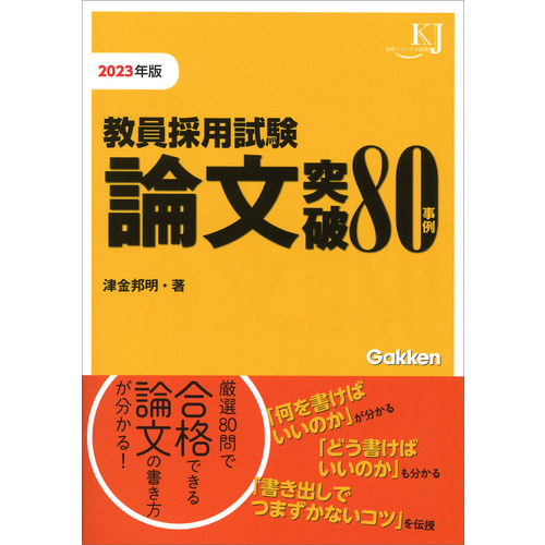 教育ジャーナル選書|教員採用試験 論文突破８０事例２０２３|津金邦明