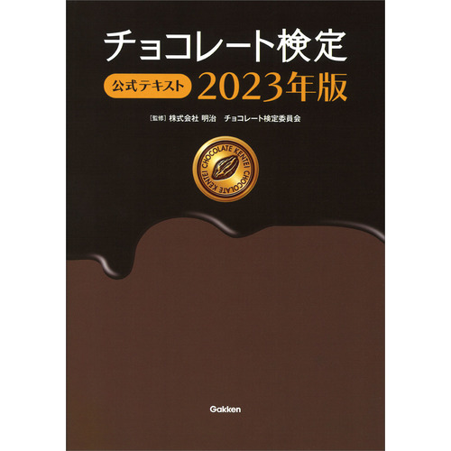 チョコレート検定　公式テキスト　２０２３年版