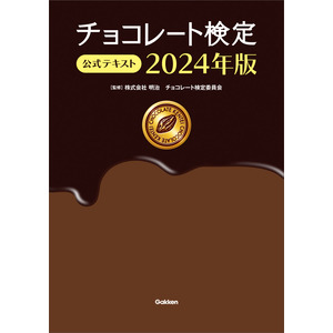 チョコレート検定 公式テキスト ２０２４年版|株式会社 明治 チョコレート検定委員会(監修)|ショップ学研＋