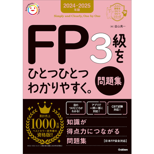 ２０２４-２０２５年版　ＦＰ３級をひとつひとつわかりやすく。《問題集》