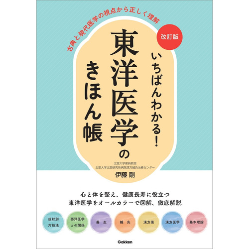 改訂版　いちばんわかる！　東洋医学のきほん帳