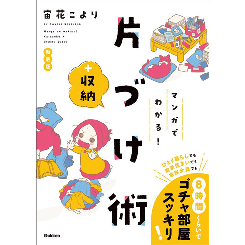 マンガでわかる！　片づけ＋収納術　新装版