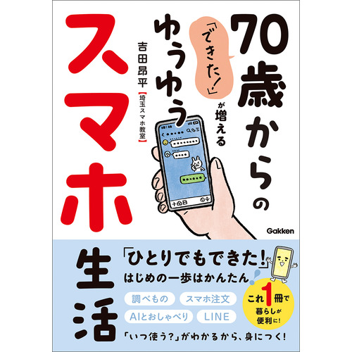 「できた！」が増える　７０歳からのゆうゆうスマホ生活