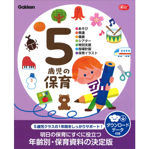 ５歳児の保育　ダウンロードデータ付き