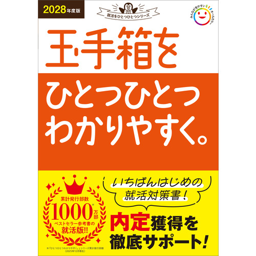 ２０２８年度版　玉手箱をひとつひとつわかりやすく。