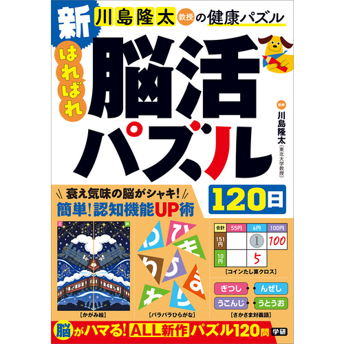 新　はればれ脳活パズル１２０日