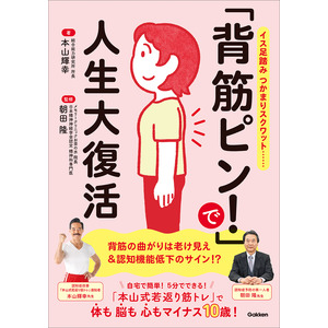 背筋ピンさま専用 背筋ピン！」で人生大復活|本山輝幸(著) 朝田隆(監修)|ショップ学研＋