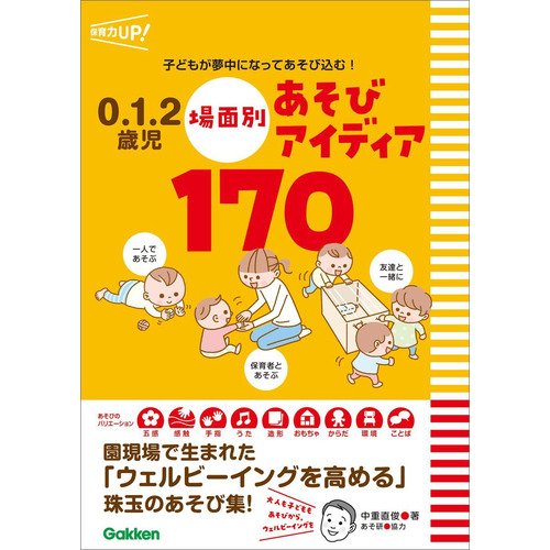 ０．１．２歳児　場面別あそびアイディア１７０