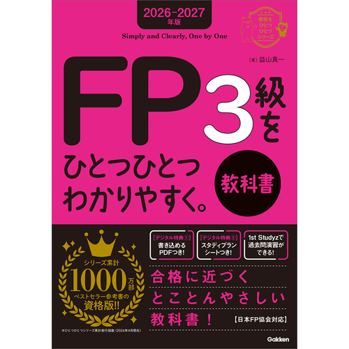 ２０２６-２０２７年版　ＦＰ３級をひとつひとつわかりやすく。教科書