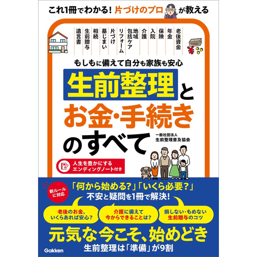 もしもに備えて自分も家族も安心　生前整理とお金・手続きのすべて