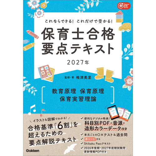 Gakken保育Books|これならできる！これだけで受かる！保育