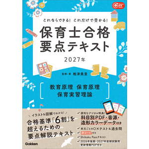 Gakken保育Books|これならできる！これだけで受かる！保育