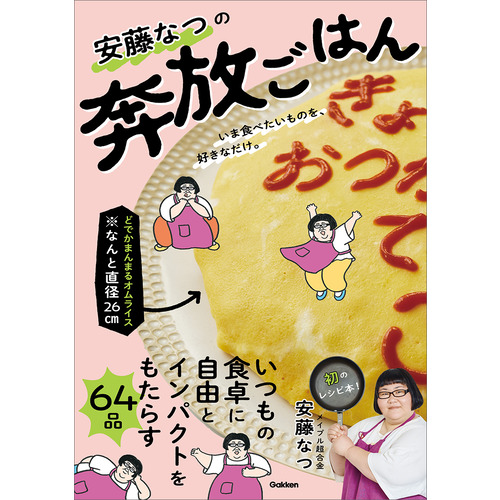 安藤なつの奔放ごはん