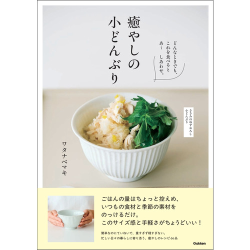癒やしの小どんぶり