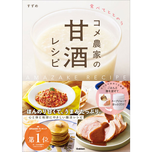 食べてととのう　コメ農家の甘酒レシピ