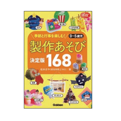 ０～５歳児　製作あそび決定版１６８
