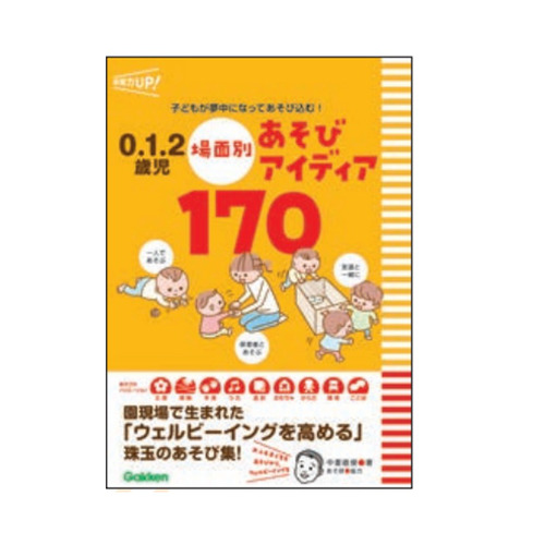 ０．１．２歳児　場面別あそびアイディア１７０