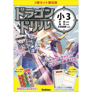 ドラゴンドリル 小３ ３冊セット 限定版|学研プラス(編)|ショップ学研＋