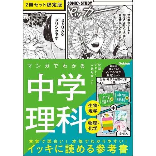 マンガでわかる中学理科（生物・地学／物理・化学）２冊セット　限定版