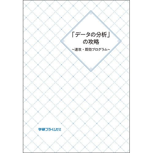 「データの分析」の攻略　～速攻・即効プログラム～