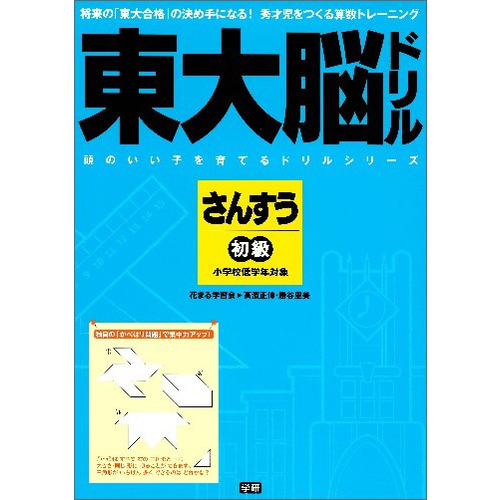 東大脳ドリル　さんすう　初級