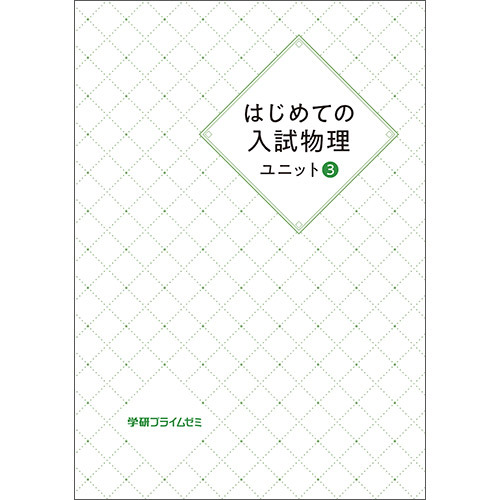 はじめての入試物理　ユニット３　テキスト