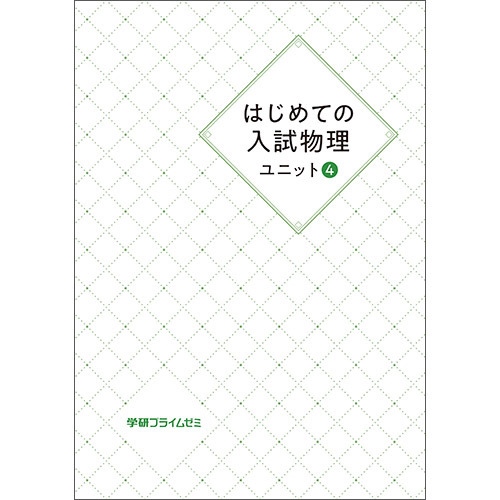 はじめての入試物理　ユニット４　テキスト