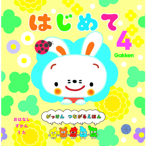 ２０２４年　４月号　はじめて　子ども用