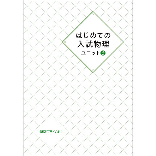 はじめての入試物理　ユニット６　テキスト