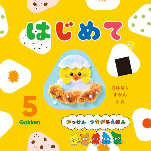 ２０２４年　５月号　はじめて