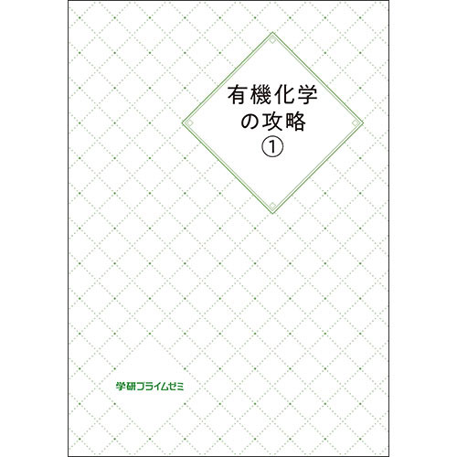 有機化学の攻略１　テキスト