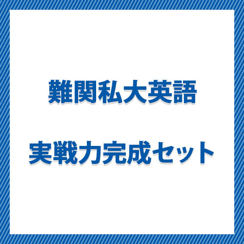 難関私大英語実戦力完成セット