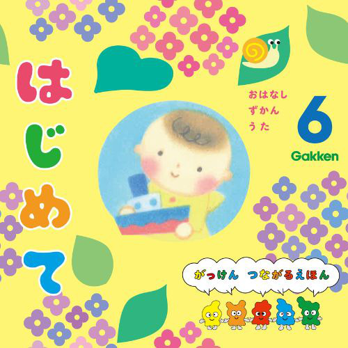 ２０２４年　６月号　はじめて