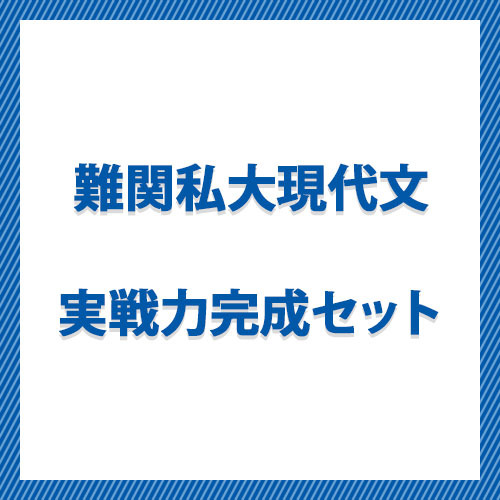 難関私大現代文実戦力完成セット