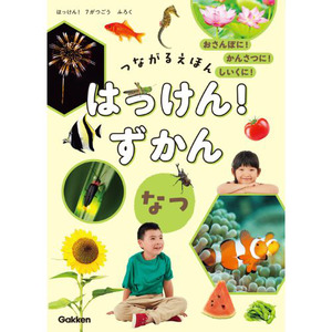2024年 7月号 はっけん！ずかんなつ|学研の保育用品