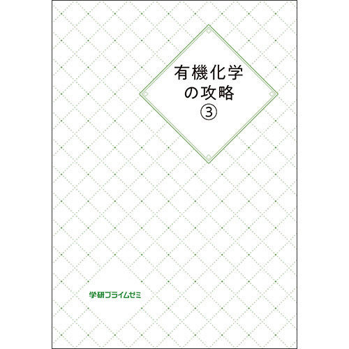 有機化学の攻略３　テキスト