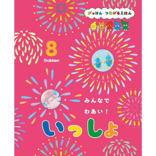 ２０２４年　８月号　いっしょ