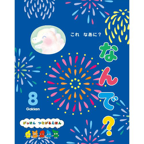 ２０２４年　８月号　なんで？