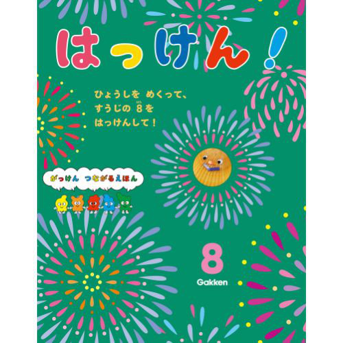 ２０２４年　８月号　はっけん！