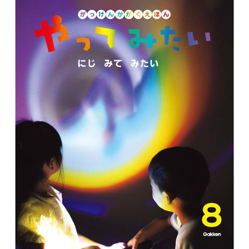 ２０２４年　８月号　がっけんのかがくえほん　やってみたい