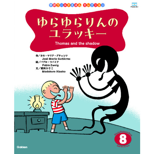 ２０２４年　８月号　学研ワールドえほん