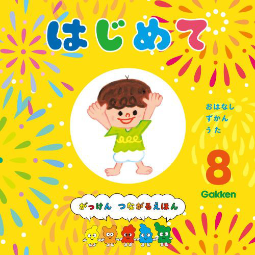 ２０２４年　８月号　はじめて