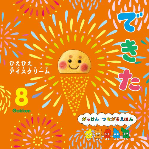 ２０２４年　８月号　できた