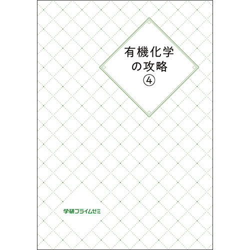 有機化学の攻略４　テキスト