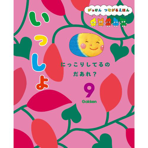 ２０２４年　９月号　いっしょ