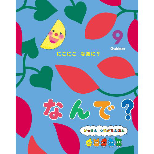 ２０２４年　９月号　なんで？