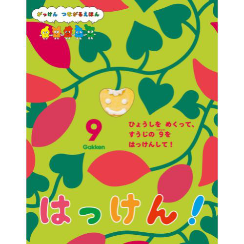 ２０２４年　９月号　はっけん！