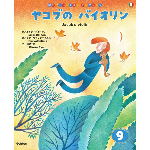 ２０２４年　９月号　学研ワールドえほん