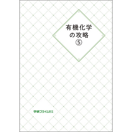 有機化学の攻略５　テキスト